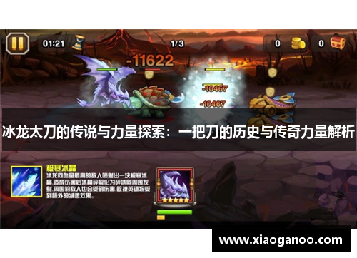 冰龙太刀的传说与力量探索：一把刀的历史与传奇力量解析