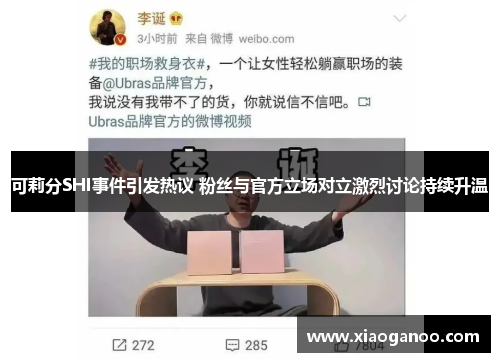 可莉分SHI事件引发热议 粉丝与官方立场对立激烈讨论持续升温