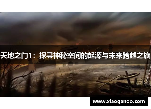 天地之门1：探寻神秘空间的起源与未来跨越之旅