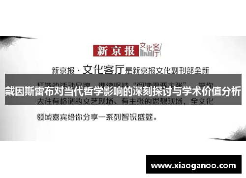 戴因斯雷布对当代哲学影响的深刻探讨与学术价值分析