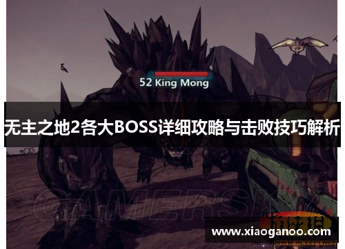 无主之地2各大BOSS详细攻略与击败技巧解析