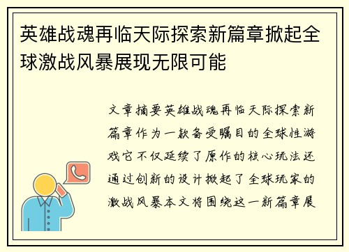 英雄战魂再临天际探索新篇章掀起全球激战风暴展现无限可能