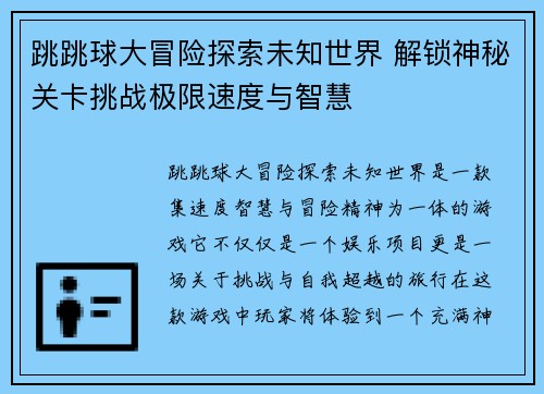 跳跳球大冒险探索未知世界 解锁神秘关卡挑战极限速度与智慧 跳跳球大冒险探索未知世界 解锁神秘关卡挑战极限速度与智慧