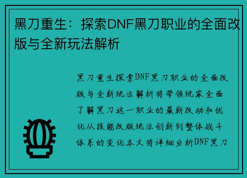 黑刀重生:探索DNF黑刀职业的全面改版与全新玩法解析 黑刀重生:探索DNF黑刀职业的全面改版与全新玩法解析
