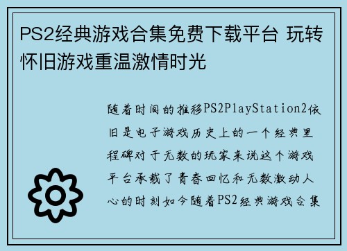 PS2经典游戏合集免费下载平台 玩转怀旧游戏重温激情时光