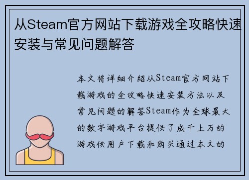 从Steam官方网站下载游戏全攻略快速安装与常见问题解答