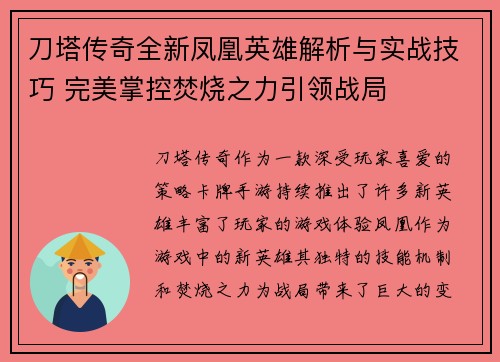 刀塔传奇全新凤凰英雄解析与实战技巧 完美掌控焚烧之力引领战局