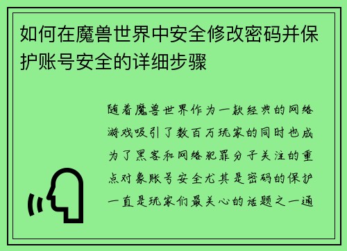 如何在魔兽世界中安全修改密码并保护账号安全的详细步骤