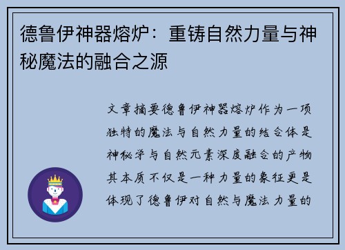 德鲁伊神器熔炉：重铸自然力量与神秘魔法的融合之源