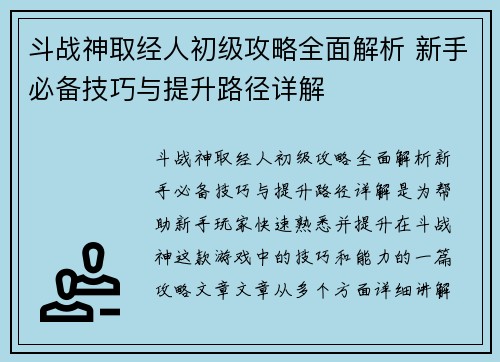 斗战神取经人初级攻略全面解析 新手必备技巧与提升路径详解