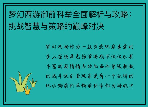 梦幻西游御前科举全面解析与攻略：挑战智慧与策略的巅峰对决