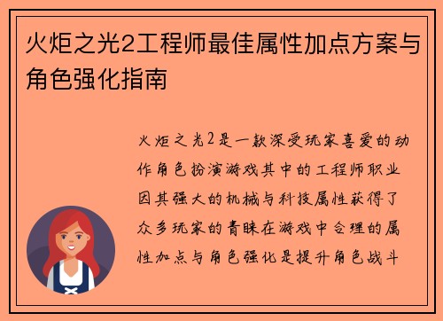 火炬之光2工程师最佳属性加点方案与角色强化指南