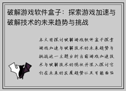 破解游戏软件盒子：探索游戏加速与破解技术的未来趋势与挑战