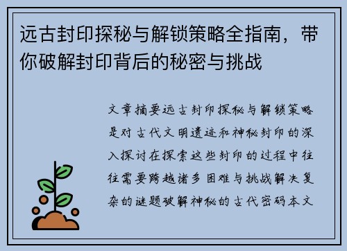 远古封印探秘与解锁策略全指南，带你破解封印背后的秘密与挑战