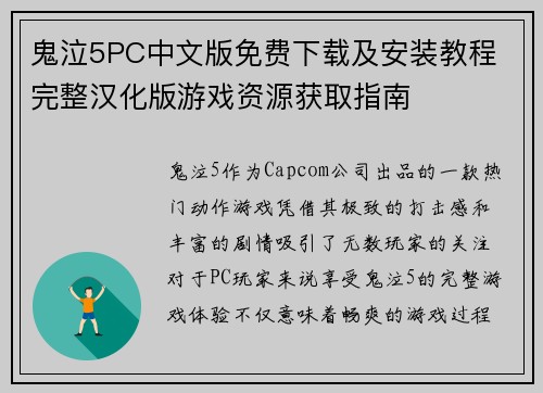 鬼泣5PC中文版免费下载及安装教程 完整汉化版游戏资源获取指南