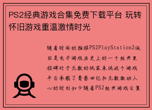 PS2经典游戏合集免费下载平台 玩转怀旧游戏重温激情时光