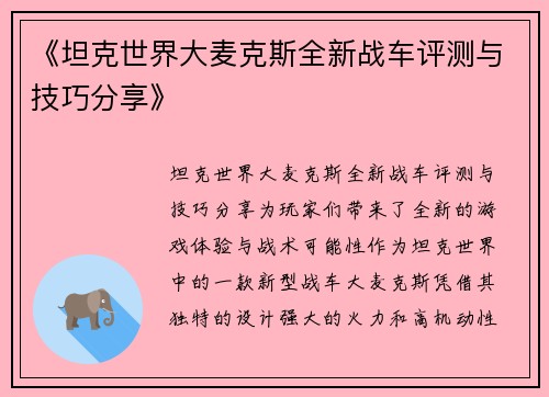 《坦克世界大麦克斯全新战车评测与技巧分享》