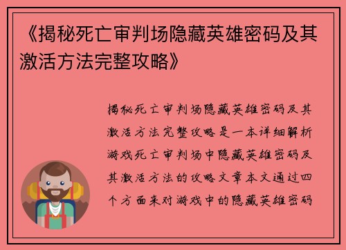 《揭秘死亡审判场隐藏英雄密码及其激活方法完整攻略》