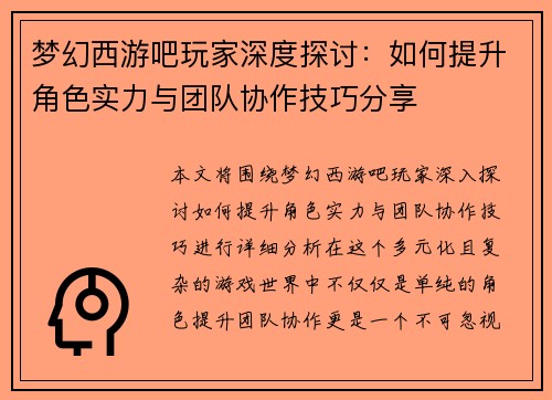 梦幻西游吧玩家深度探讨：如何提升角色实力与团队协作技巧分享