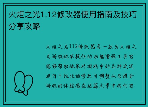 火炬之光1.12修改器使用指南及技巧分享攻略