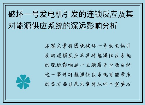 破坏一号发电机引发的连锁反应及其对能源供应系统的深远影响分析