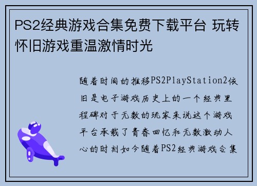 PS2经典游戏合集免费下载平台 玩转怀旧游戏重温激情时光