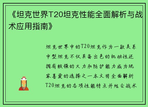 《坦克世界T20坦克性能全面解析与战术应用指南》