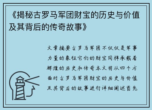 《揭秘古罗马军团财宝的历史与价值及其背后的传奇故事》