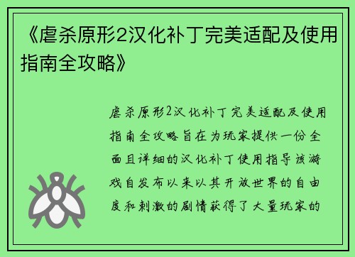 《虐杀原形2汉化补丁完美适配及使用指南全攻略》