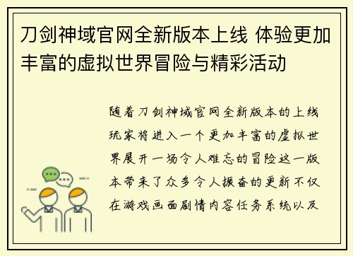 刀剑神域官网全新版本上线 体验更加丰富的虚拟世界冒险与精彩活动