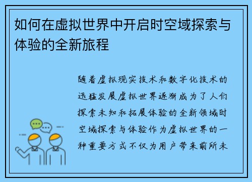 如何在虚拟世界中开启时空域探索与体验的全新旅程 如何在虚拟世界中开启时空域探索与体验的全新旅程