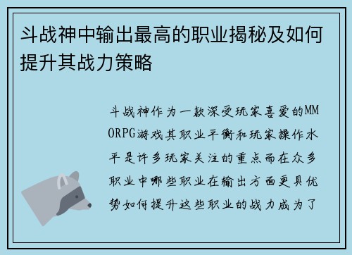斗战神中输出最高的职业揭秘及如何提升其战力策略