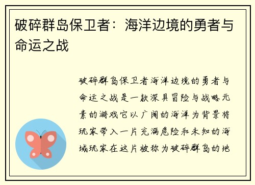 破碎群岛保卫者：海洋边境的勇者与命运之战
