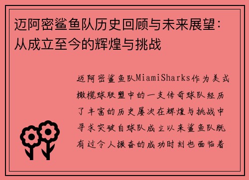 迈阿密鲨鱼队历史回顾与未来展望:从成立至今的辉煌与挑战 迈阿密鲨鱼队历史回顾与未来展望:从成立至今的辉煌与挑战