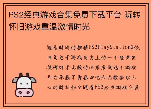 PS2经典游戏合集免费下载平台 玩转怀旧游戏重温激情时光