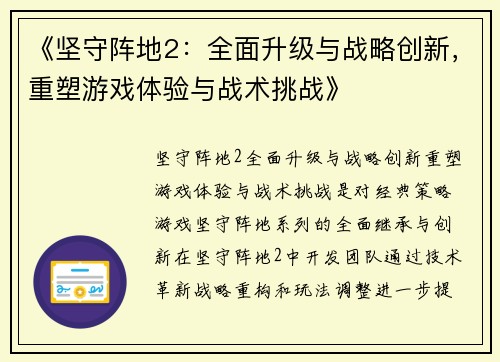 《坚守阵地2：全面升级与战略创新，重塑游戏体验与战术挑战》