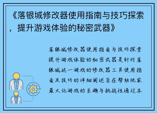 《落银城修改器使用指南与技巧探索，提升游戏体验的秘密武器》