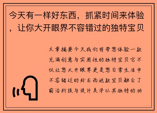 今天有一样好东西，抓紧时间来体验，让你大开眼界不容错过的独特宝贝
