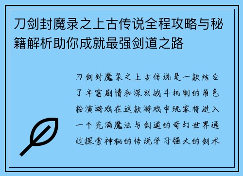 刀剑封魔录之上古传说全程攻略与秘籍解析助你成就最强剑道之路