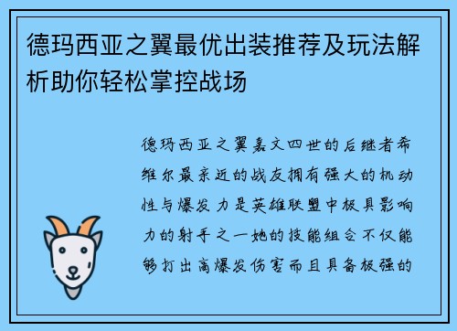 德玛西亚之翼最优出装推荐及玩法解析助你轻松掌控战场