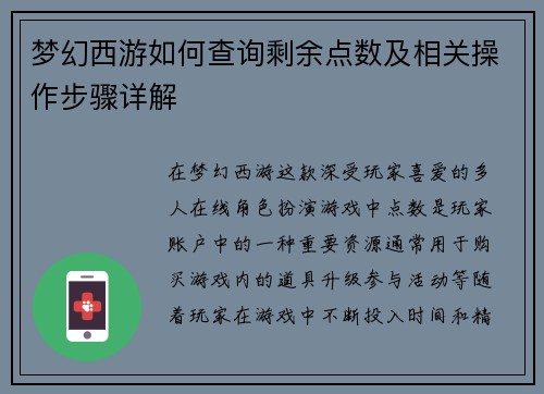 梦幻西游如何查询剩余点数及相关操作步骤详解