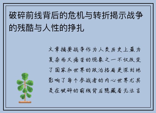破碎前线背后的危机与转折揭示战争的残酷与人性的挣扎