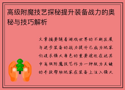 高级附魔技艺探秘提升装备战力的奥秘与技巧解析