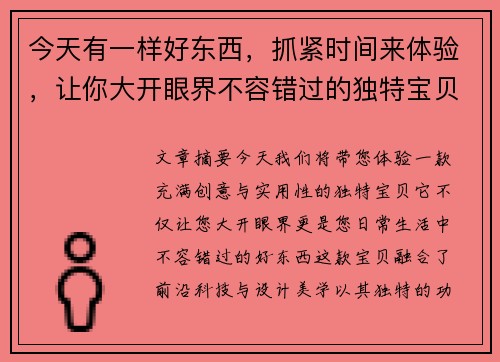 今天有一样好东西，抓紧时间来体验，让你大开眼界不容错过的独特宝贝