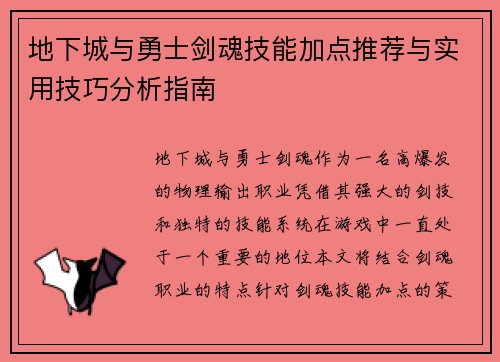 地下城与勇士剑魂技能加点推荐与实用技巧分析指南