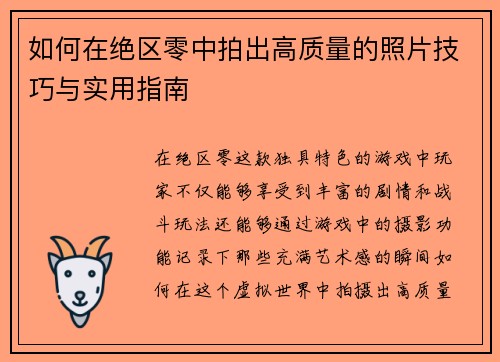 如何在绝区零中拍出高质量的照片技巧与实用指南