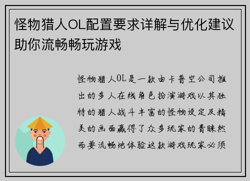 怪物猎人OL配置要求详解与优化建议助你流畅畅玩游戏