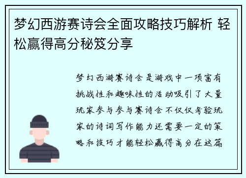 梦幻西游赛诗会全面攻略技巧解析 轻松赢得高分秘笈分享