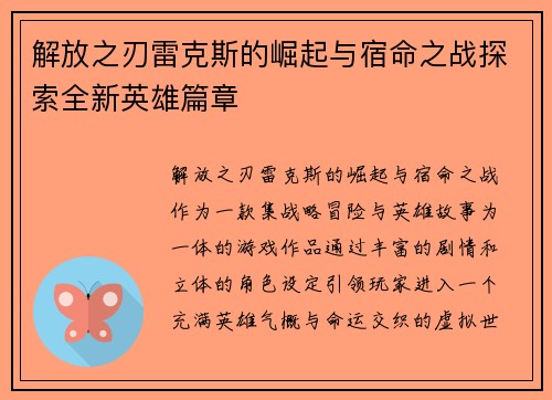 解放之刃雷克斯的崛起与宿命之战探索全新英雄篇章
