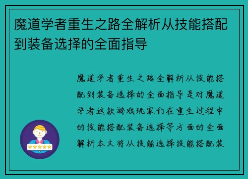 魔道学者重生之路全解析从技能搭配到装备选择的全面指导